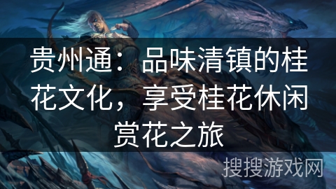 贵州通：品味清镇的桂花文化，享受桂花休闲赏花之旅