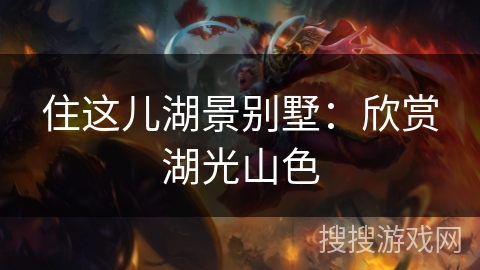 住这儿湖景别墅：欣赏湖光山色