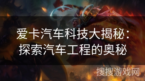 爱卡汽车科技大揭秘：探索汽车工程的奥秘