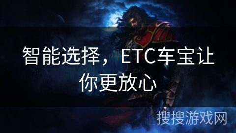 智能选择，ETC车宝让你更放心
