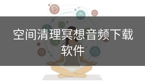 空间清理冥想音频下载软件