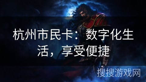杭州市民卡：数字化生活，享受便捷