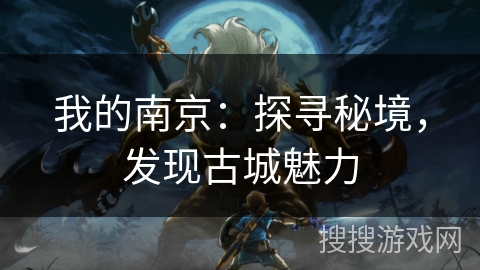 我的南京：探寻秘境，发现古城魅力