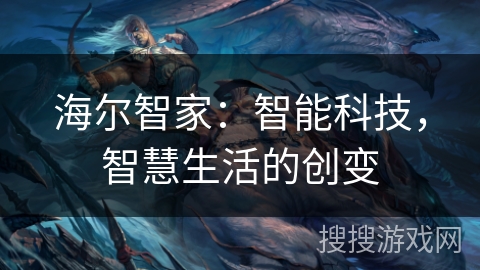 海尔智家：智能科技，智慧生活的创变