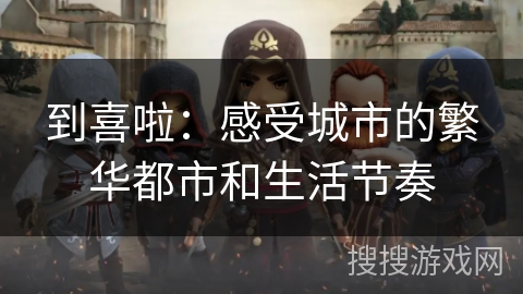 到喜啦：感受城市的繁华都市和生活节奏