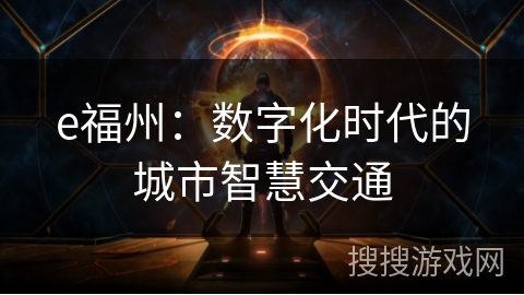 e福州：数字化时代的城市智慧交通