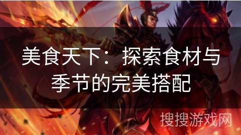 美食天下：探索食材与季节的完美搭配