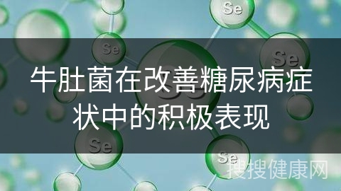 牛肚菌在改善糖尿病症状中的积极表现