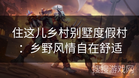 住这儿乡村别墅度假村：乡野风情自在舒适