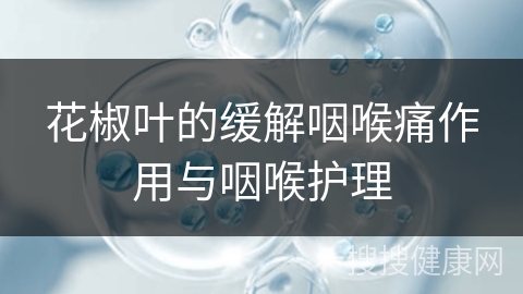 花椒叶的缓解咽喉痛作用与咽喉护理