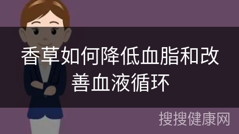 香草如何降低血脂和改善血液循环