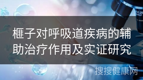 榧子对呼吸道疾病的辅助治疗作用及实证研究