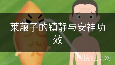 莱菔子的镇静与安神功效