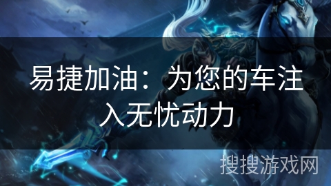 易捷加油：为您的车注入无忧动力