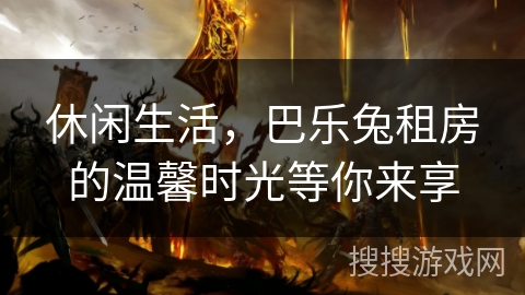 休闲生活，巴乐兔租房的温馨时光等你来享