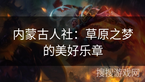 内蒙古人社：草原之梦的美好乐章