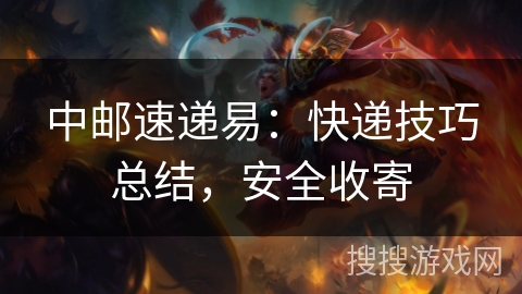 中邮速递易：快递技巧总结，安全收寄