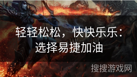 轻轻松松，快快乐乐：选择易捷加油