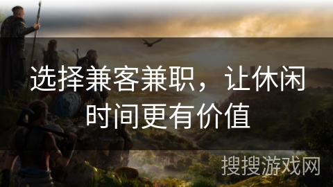 选择兼客兼职，让休闲时间更有价值