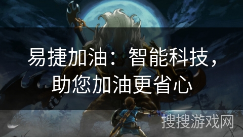 易捷加油：智能科技，助您加油更省心