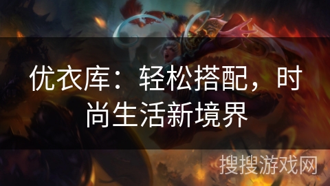 优衣库：轻松搭配，时尚生活新境界