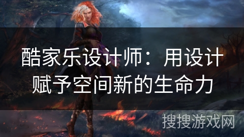 酷家乐设计师：用设计赋予空间新的生命力