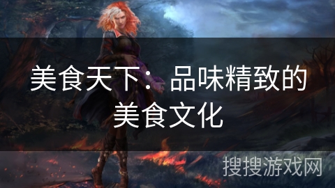 美食天下：品味精致的美食文化