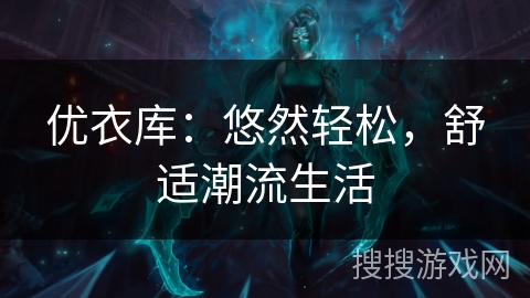 优衣库：悠然轻松，舒适潮流生活