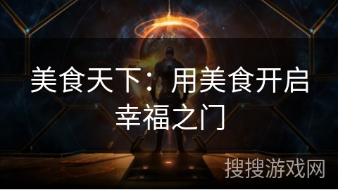 美食天下：用美食开启幸福之门