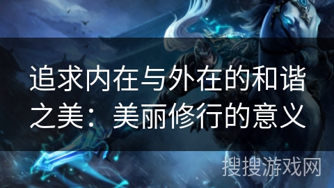 追求内在与外在的和谐之美：美丽修行的意义