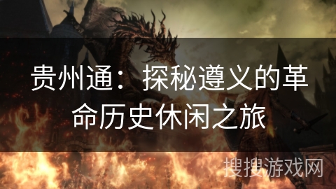 贵州通:探秘遵义的革命历史休闲之旅 贵州通:探秘遵义的革命历史休闲之旅