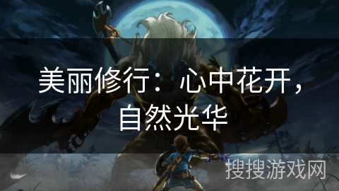 美丽修行:心中花开,自然光华 美丽修行:心中花开,自然光华