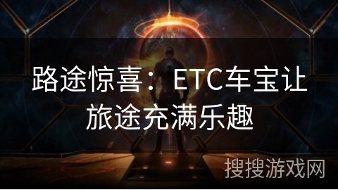路途惊喜：ETC车宝让旅途充满乐趣