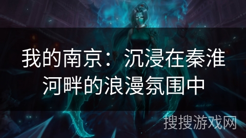我的南京：沉浸在秦淮河畔的浪漫氛围中