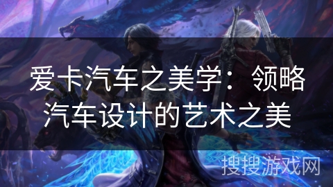 爱卡汽车之美学：领略汽车设计的艺术之美