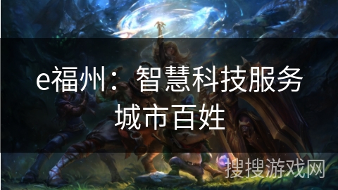 e福州：智慧科技服务城市百姓