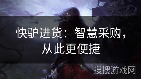 快驴进货：智慧采购，从此更便捷