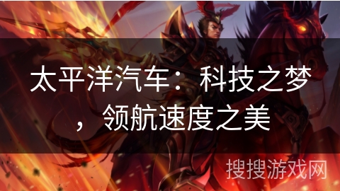太平洋汽车：科技之梦，领航速度之美
