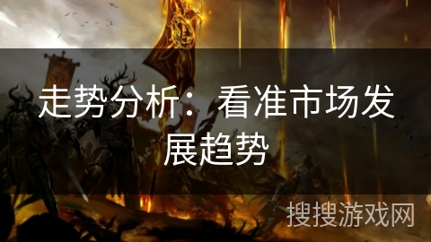 走势分析：看准市场发展趋势