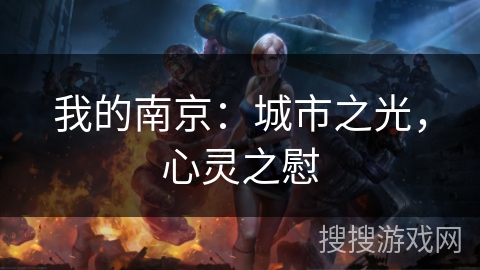 我的南京：城市之光，心灵之慰