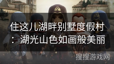 住这儿湖畔别墅度假村：湖光山色如画般美丽