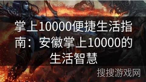 掌上10000便捷生活指南：安徽掌上10000的生活智慧