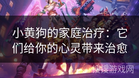 小黄狗的家庭治疗：它们给你的心灵带来治愈