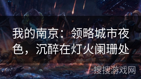 我的南京：领略城市夜色，沉醉在灯火阑珊处