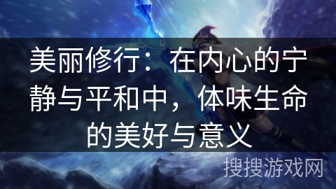 美丽修行：在内心的宁静与平和中，体味生命的美好与意义