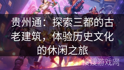 贵州通：探索三都的古老建筑，体验历史文化的休闲之旅