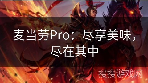 麦当劳Pro：尽享美味，尽在其中