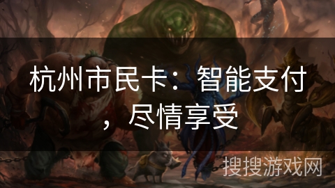 杭州市民卡：智能支付，尽情享受