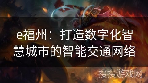 e福州：打造数字化智慧城市的智能交通网络
