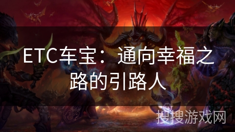 ETC车宝：通向幸福之路的引路人
